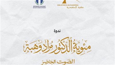 النمنم ومدير مكتبة الإسكندرية ومحمود حميدة في افتتاح مئوية 
