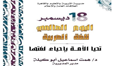 تعليم القاهرة تحتفل باليوم العالمي للغة العربية