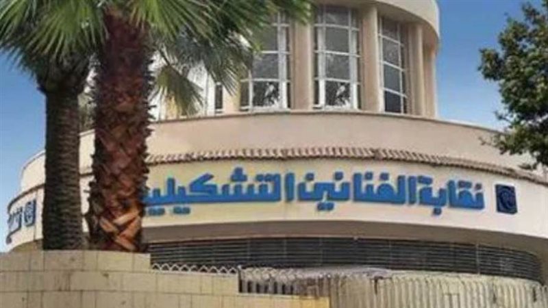 نقابة الفنانين التشكيليين