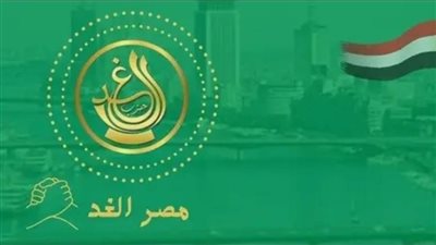 الغد: لكل نظام أنتخابي عيوبة ومميزاته.. ويؤكد: للقائمة النسبية عيوب خطيرة