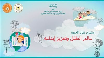 «قصور الثقافة» تستأنف منتدى نقل الخبرة بمحور جديد حول الطفل وتعزيز إبداعه