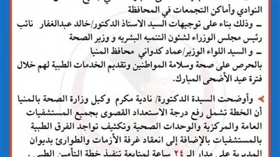 تكثيف الفرق الطبية وتوافر مخزون الأدوية.. صحة المنيا تعلن خطة شاملة لاستقبال عيد الأضحى