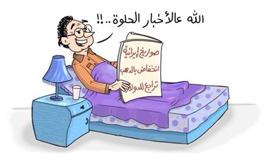 كاريكاتير اليوم