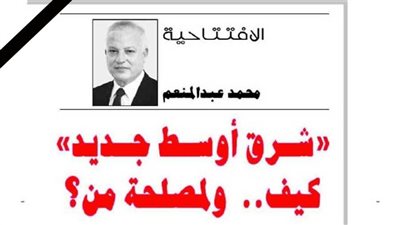 «شرق أوسط جديد» كيف.. ولمصلحة من؟