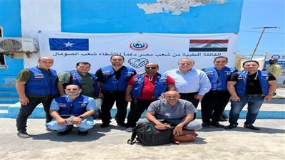 الصحة: إرسال قافلة طبية للصومال لتقديم الخدمات الطبية التشخيصية والعلاجية للمرضى وإجراء الجراحات المتخصصة 