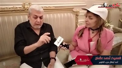 العميد أحمد عثمان أحد أبطال حرب أكتوبر: حربنا مع الإرهاب اليوم أكثر خطورة من حربنا لإسرائيل