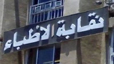 نقابة الأطباء تناشد رئيس الوزراء بالتدخل بخصوص إجراءات التصالح على العيادات