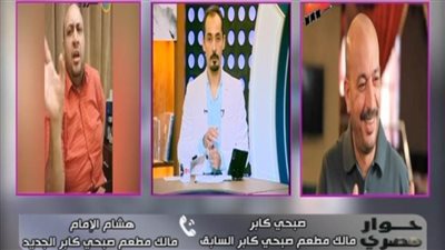 برنامج «حوار مصري» يتبنى مبادرة للصلح بين صبحي كابر والملاك الجدد لمطعمه