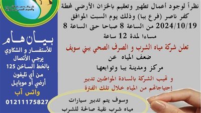 اليوم ضعف المياه في ببا لتطهير وتعقيم خزان محطة كفر ناصر ببني سويف