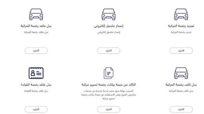 أماكن وشروط حجز موعد بخدمة المرور الإلكترونية