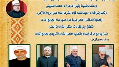 انطلاق ملتقى القراءات العشر بالجامع الأزهر.. السبت المقبل 