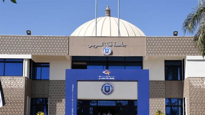 جامعة قناة السويس
