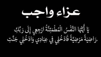 عزاء واجب لأسرة الكاتب الصحفي محمد هزاع 