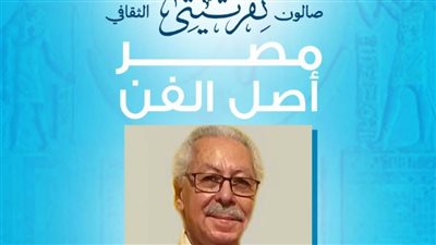 غدًا.. صالون نفرتيتي الثقافي يستضيف الدكتور فكري حسن أستاذ آثار وتراث حضاري