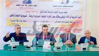 «فسيولوجيا الرياضة والإصابات والتأهيل» محور الدورة التدريبية بكفر الشيخ