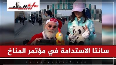 سانتا الاستدامة: يجب على المفاوضين أن يجعلوا العالم مكانًا أفضل للأطفال اليوم وفي المستقبل