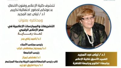 كلية الإعلام بجامعة 6 أكتوبر تكرم الدكتورة ليلى عبد المجيد