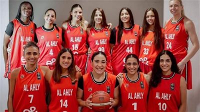 الأهلي يواجه بطل أوغندا في التصفيات المؤهلة لبطولة إفريقيا لسيدات السلة اليوم