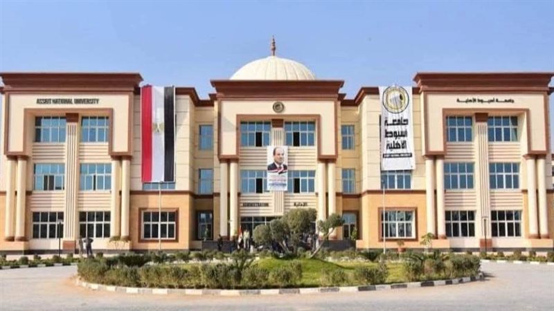 جامعة أسيوط الأهلية