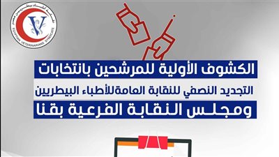 نقابة الأطباء البيطريين تعلن الكشوف الأولية لمرشحي انتخابات التجديد النصفي