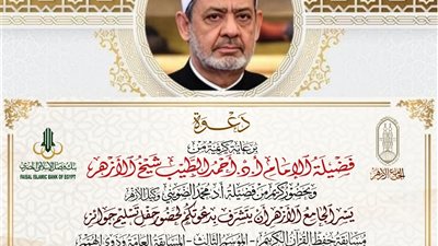غدًا.. الجامع الأزهر يعقد احتفالية كبرى لتوزيع جوائز مسابقة حفظ القرآن الكريم 