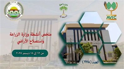 أبرز أنشطة وزارة الزراعة خلال أسبوع