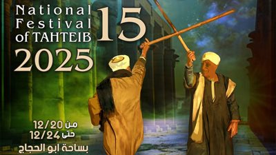 المهرجان القومي للتحطيب.. نبض التراث وروح الصعيد بالأقصر 