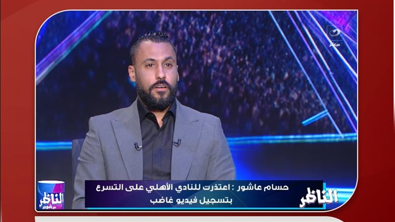 حسام عاشور في برنامج