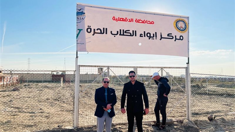 مركز إيواء الكلاب