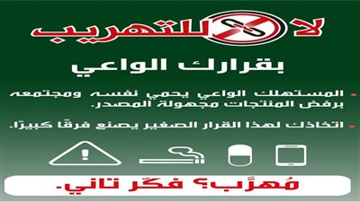 اختياراتك الواعية تحد من التجارة غير المشروعة وتدعم المجتمع