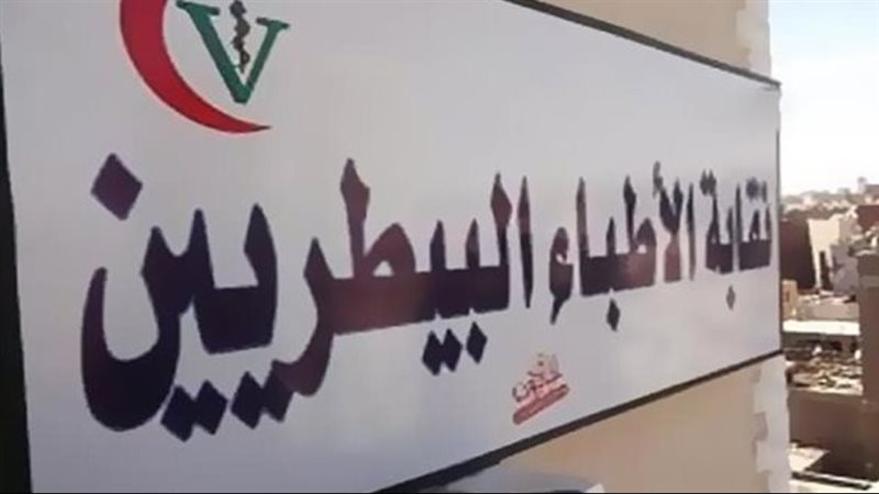 نقابة البيطريين