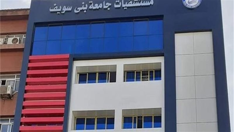 مستشفيات جامعة بني