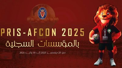 كأس أفريقيا للسجناء.. المغرب يحول 