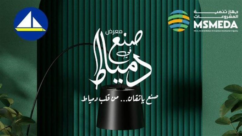  معرض صنع في دمياط