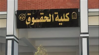 جامعة أسيوط تفتح تحقيق موسع في واقعة التلاعب بنتائج كلية الحقوق 