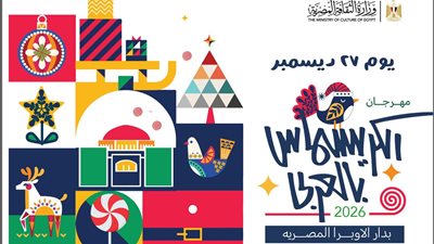 وزارة الثقافة تنظم «مهرجان الكريسماس بالعربي» على مسارح دار الأوبرا