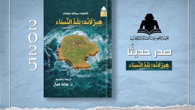 هيئة الكتاب تصدر الترجمة العربية لرواية «هيرلاند: بلد النساء»