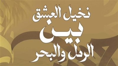 نماذج من إبداعات أدباء شمال سيناء في كتاب 
