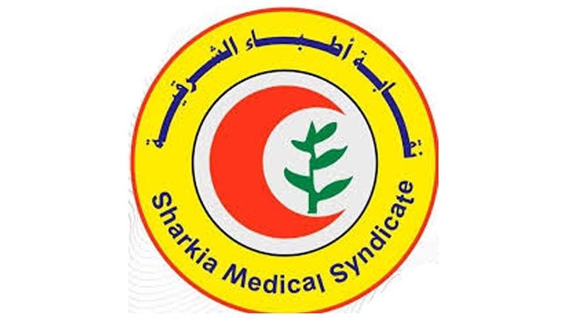 نقابة أطباء الشرقية