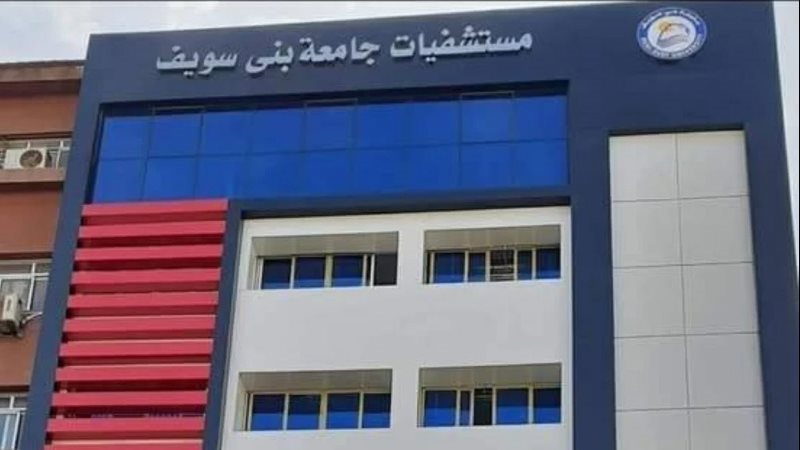 مستشفيات جامعة بني