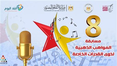 وزارة الثقافة تختتم الموسم الـ8 لمسابقة 