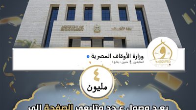 وزارة الأوقاف تحتفي بوصول عدد متابعيها على منصات التواصل إلى ٤ ملايين