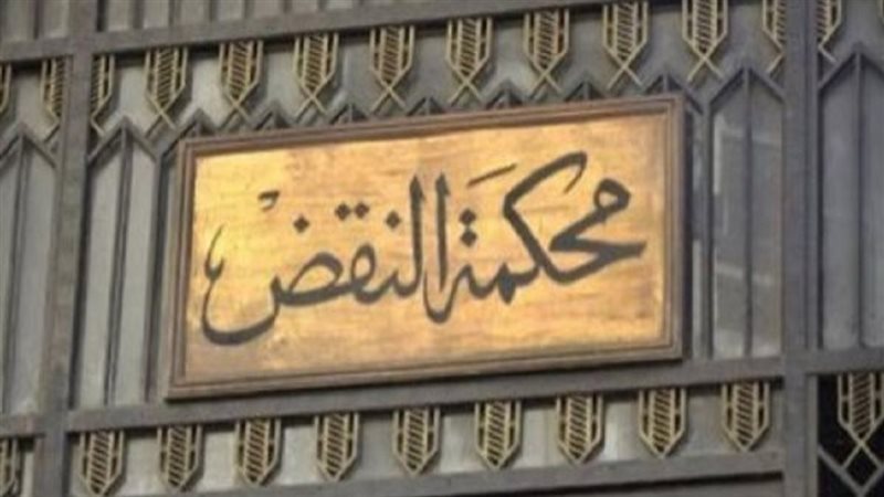 محكمة النقض