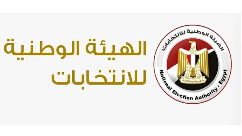 الهيئة الوطنية للانتخابات