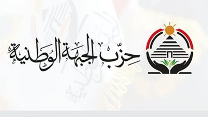 لحزب الجبهة الوطنية