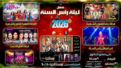 نوستالجيا ورضا والقومية وأنغام الشباب في احتفالية رأس السنة على مسرح البالون