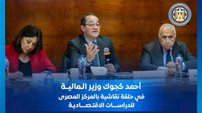 كجوك: رؤيتنا الاقتصادية ترتكز على الانفتاح وتعزيز تنافسية الاقتصاد المصري