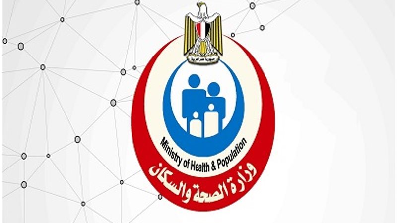 وزارة الصحة والسكان