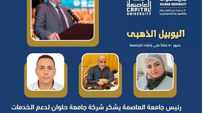 تدشين شركة جامعة حلوان لدعم الخدمات التعليمية في احتفالية تاريخية