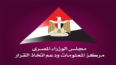 معلومات الوزراء يستعرض أبرز نتائج استطلاعات مراكز الفكر والاستطلاعات العالمية